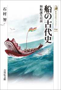 船の古代史 - 和船誕生以前 歴史文化ライブラリー639