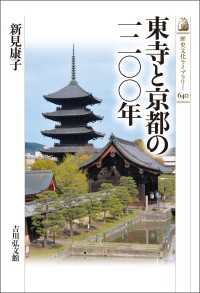 東寺と京都の一二〇〇年 歴史文化ライブラリー640