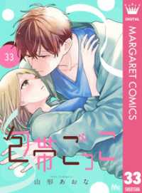 包帯ごっこ【単話】 33 マーガレットコミックスDIGITAL