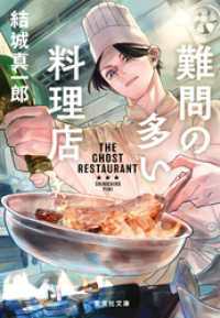 難問の多い料理店 集英社文庫