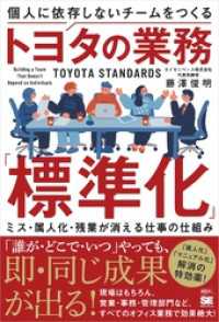 個人に依存しないチームをつくるトヨタの業務「標準化」 ミス・属人化・残業が消える仕事の仕組み