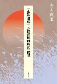 『正法眼蔵』「菩提薩た四摂法」提唱