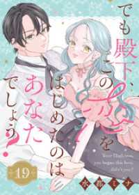 でも殿下、この恋をはじめたのはあなたでしょう？（19） COMICエトワール