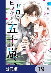 ゼロかヒャクかの五十嵐くん【分冊版】　19 シルフコミックス