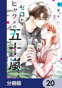 ゼロかヒャクかの五十嵐くん【分冊版】　20 シルフコミックス