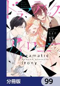 ドラマティック・アイロニー【分冊版】　99 シルフコミックス