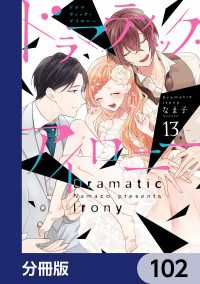 シルフコミックス<br> ドラマティック・アイロニー【分冊版】　102