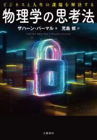 ビジネスと人生の課題を解決する　物理学の思考法 文春e-book