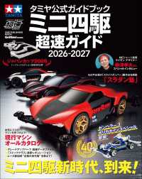 タミヤ公式ガイドブック ミニ四駆 超速ガイド 2026－2027