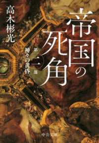帝国の死角　第二部・神々の黄昏 中公文庫