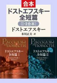 ドストエフスキー全短篇（Ⅰ・Ⅱ合本） 中公文庫