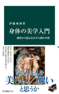 身体の美学入門　感性から捉えなおす人間の本質 中公新書