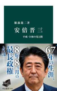 安倍晋三　平成・令和の光と闇 中公新書