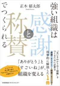 強い組織は「感謝と称賛」でつくられる　「ありがとう」と「すごいね」が、組織を変える