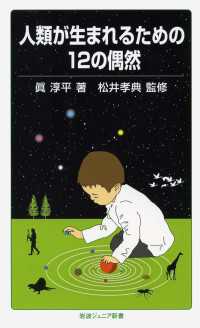 人類が生まれるための１２の偶然 岩波ジュニア新書