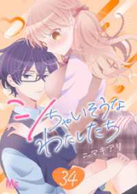 マーガレットコミックスDIGITAL<br> シちゃいそうなわたしたち 34