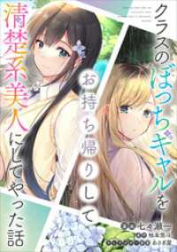 クラスのぼっちギャルをお持ち帰りして清楚系美人にしてやった話【分冊版】（コミック）　３５話 GAコミック