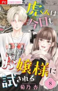 虎くんは今日もお嬢様に試される【マイクロ】（８） フラワーコミックス
