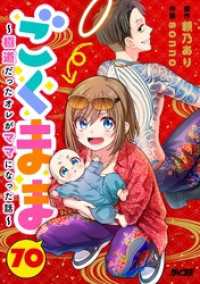 ごくまま～極道だったオレがママになった話～【単話】（７０） サイコミ×裏少年サンデーコミックス