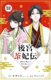 やわらかスピリッツ女子部<br> 後宮茶妃伝 ～寵妃は愛より茶が欲しい～【単話】（５２）