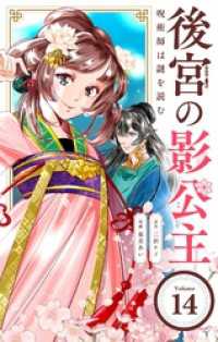 後宮の影公主 ～呪術師は謎を読む～【単話】（１４） やわらかスピリッツ女子部