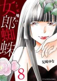 女郎蜘蛛～クズ喰い～ デジコレ DIGITAL COMICS（８） デジコレ　LADIES