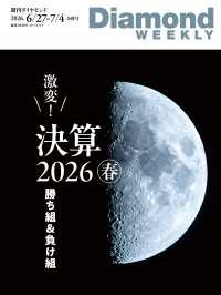 週刊ダイヤモンド<br> 激変！決算2026春勝ち組＆負け組(DiamondWEEKLY2026年6/27・7/4合併号)
