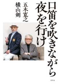 口笛を吹きながら夜を行け 幻冬舎単行本