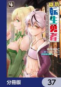 隠れ転生勇者 ～チートスキルと勇者ジョブを隠して第二の人生を楽しんでやる！～【分冊版】　37 MFC