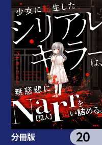 少女に転生したシリアルキラーは、無慈悲にNarrを追い詰める。【分冊版】　20 MFC