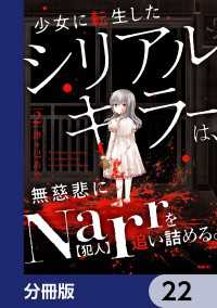 少女に転生したシリアルキラーは、無慈悲にNarrを追い詰める。【分冊版】　22 MFC