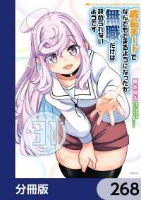 成長チートでなんでもできるようになったが、無職だけは辞められないようです【分冊版】　268 MFC