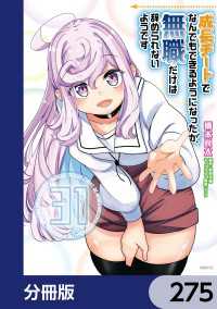成長チートでなんでもできるようになったが、無職だけは辞められないようです【分冊版】　275 MFC