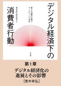 デジタル経済化の進展とその影響 【分冊版】デジタル経済下の消費者行動
