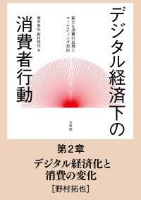 デジタル経済化と消費の変化 【分冊版】デジタル経済下の消費者行動
