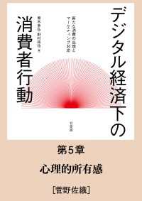 心理的所有感 【分冊版】デジタル経済下の消費者行動