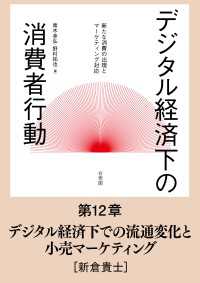 デジタル経済下での流通変化と小売マーケティング 【分冊版】デジタル経済下の消費者行動