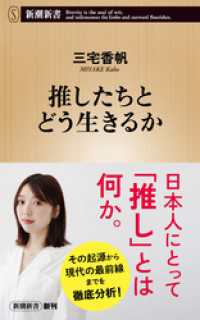 推したちとどう生きるか（新潮新書） 新潮新書