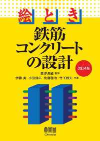 絵とき　鉄筋コンクリートの設計（改訂４版）