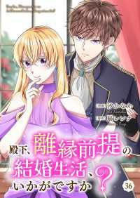 Colorful!<br> 殿下、離縁前提の結婚生活、いかがですか？ 36巻