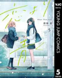 ヤングジャンプコミックスDIGITAL<br> 恋より青く 5