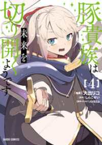 ガルドコミックス<br> 豚貴族は未来を切り開くようです 4