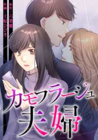 コイパレ<br> カモフラージュ夫婦【フルカラー】【タテヨミ】(21)