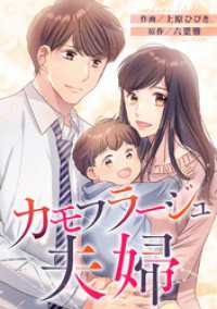 コイパレ<br> カモフラージュ夫婦【フルカラー】【タテヨミ】(125)