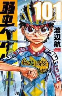 弱虫ペダル　101 少年チャンピオン・コミックス
