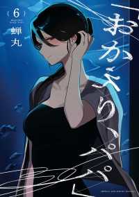 「おかえり、パパ」【電子単行本】　6 少年チャンピオン・コミックス