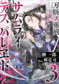 ダンガン文庫<br> 刃骸ノ葬列ーサムライデスパレヱドー３
