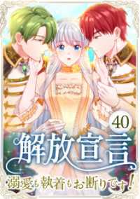 解放宣言～溺愛も執着もお断りです！～ 第40話 TUGIKURU COMICS