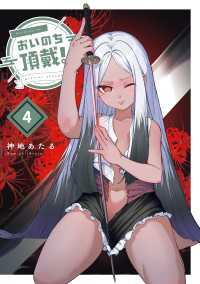 おいのち頂戴！　４ 電撃コミックスNEXT