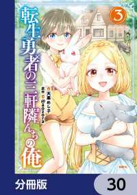 MFC<br> 転生勇者の三軒隣んちの俺【分冊版】　30